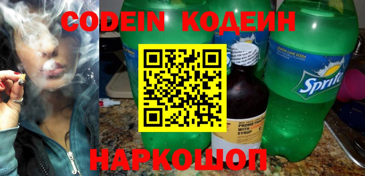 Кодеиновый сироп Lean Purple Drank  Вход с VPN  Codein напиток Lean (лин)  Ипатово 